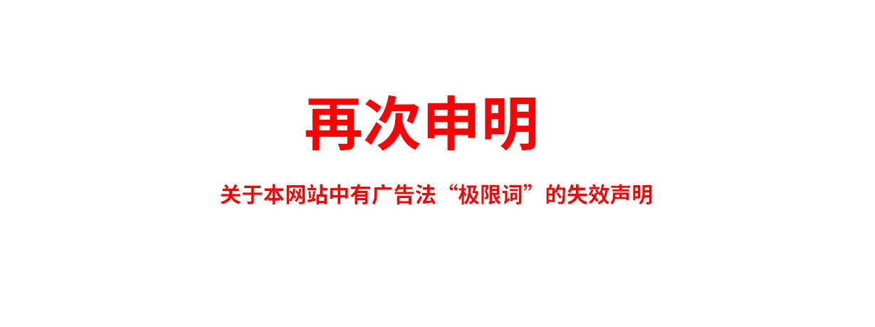 關(guān)于極限詞、絕對(duì)性用詞與功能性用詞等廣告法禁用詞失效和免責(zé)聲明