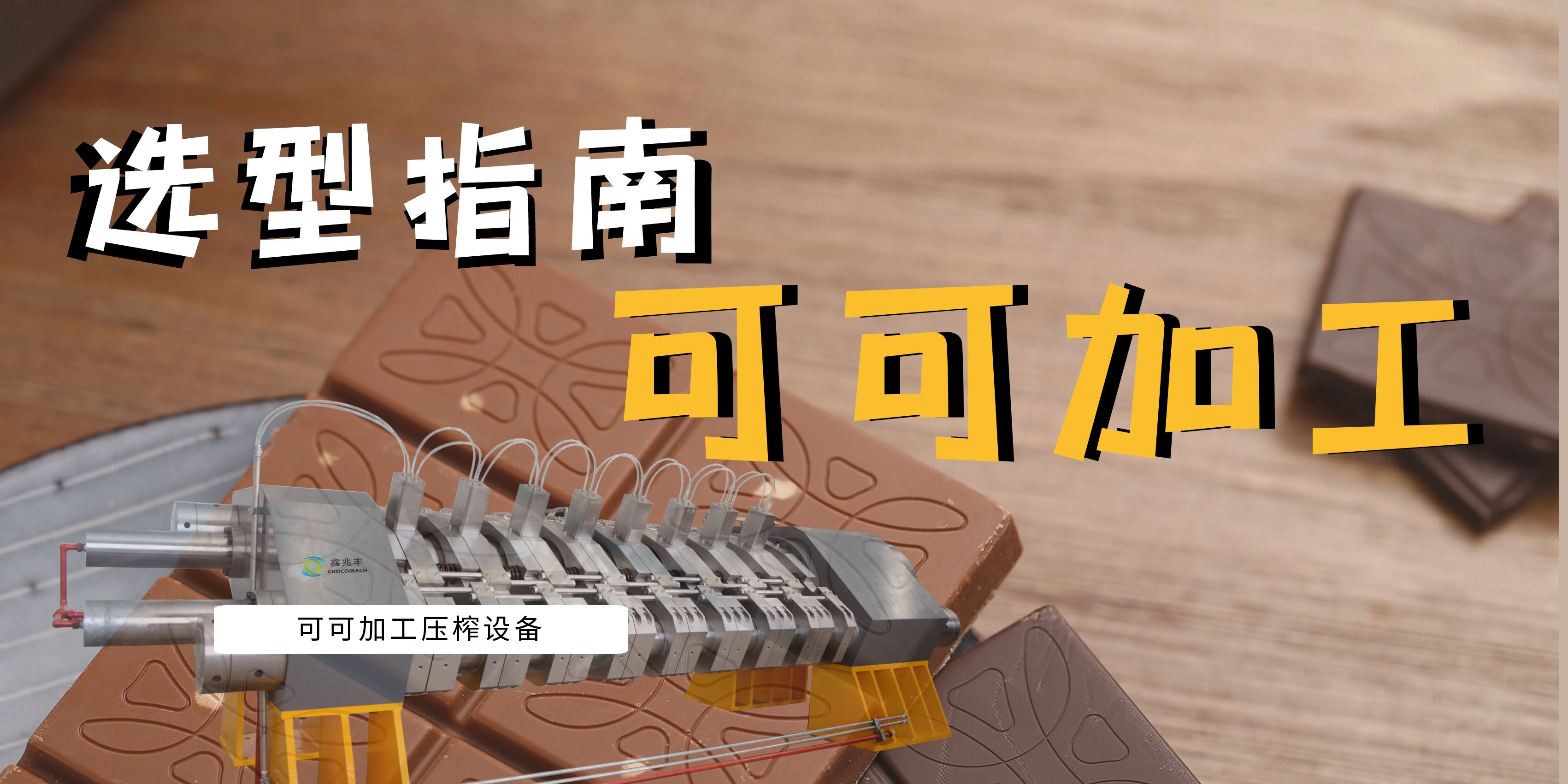 可可豆榨油機(jī)選型指南：面臨市場(chǎng)波動(dòng)與機(jī)遇，看國(guó)產(chǎn)可可壓榨機(jī)如何助力產(chǎn)業(yè)升級(jí)